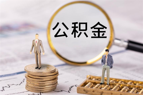 漳浦公积金封存可以取出吗（公积金封存能取吗?）