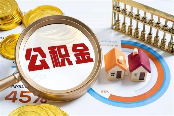 漳浦离职后直接可以取住房公积金吗（离职后能取住房公积金吗）