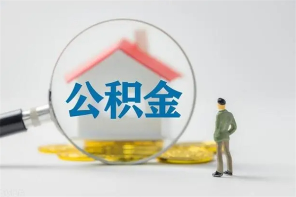 漳浦离职了省直公积金怎么取出来（省公积金辞职后可以提取吗）