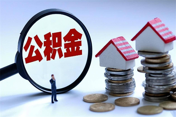 漳浦辞职后可以领取住房公积金吗（辞职后能领住房公积金吗）