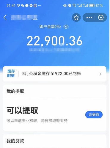 漳浦辞职后公积金可以取出多少（辞职公积金能取出多少）