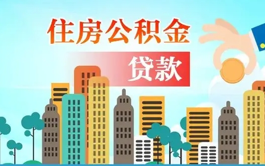 漳浦公积金如何提（怎样提取住房公基金）