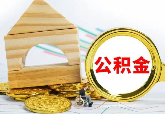 漳浦怎样取住房公积金（取住房公积金的流程）